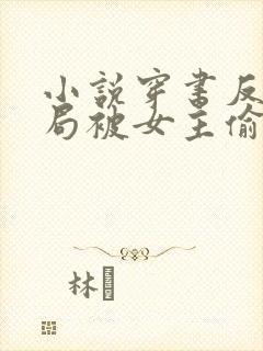 小说穿书反派开局被女主偷听心声完整版