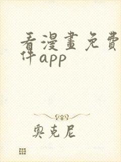 看漫画免费的软件app