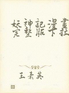 妖神记漫画免费完整版下拉式