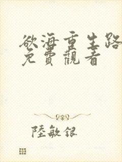 欲海重生路短剧免费观看