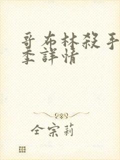 哥布林杀手第二季详情