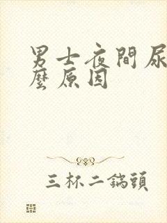 男士夜间尿频什么原因