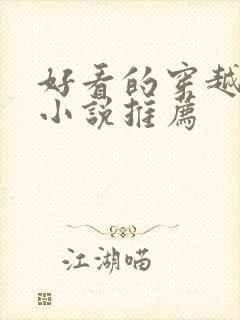 好看的穿越女主小说推荐