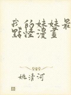 我的妹妹最近有点怪漫画