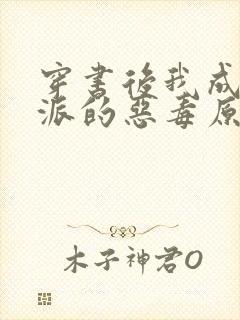 穿书后我成了反派的恶毒原配免费阅读