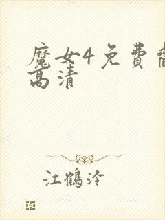 魔女4免费观看高清