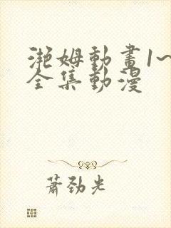 滟姆动画1~6全集动漫