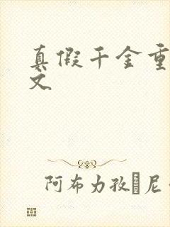 真假千金重生爽文