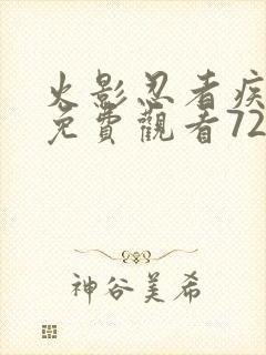 火影忍者疾风传免费观看720集中文版