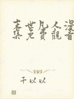 末世凡人漫画全集免费观看