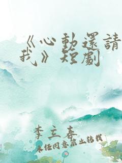 《心动还请告诉我》短剧