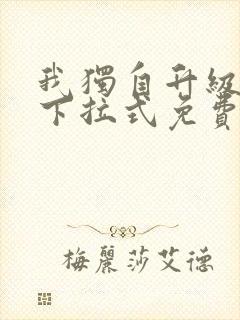 我独自升级漫画下拉式免费版