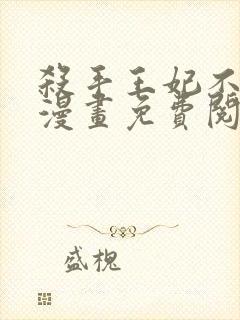 杀手王妃不好惹漫画免费阅读下拉式