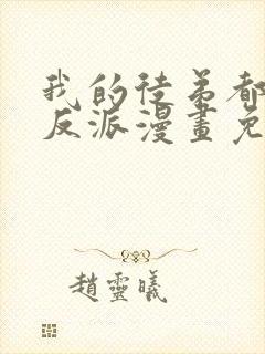 我的徒弟都是大反派漫画免费下拉式六