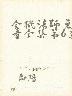 全职法师免费观看全集第6季