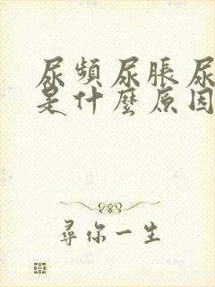 尿频尿胀尿不尽是什么原因造成的