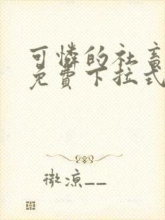 可怜的社畜漫画免费下拉式漫画星球