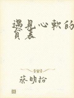 遇见心软的神演员表