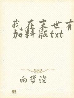 我在末世有套房加料版txt