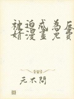 被迫成为反派赘婿漫画免费