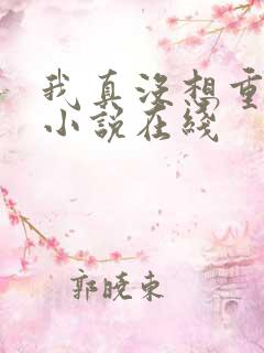 我真没想重生啊小说在线