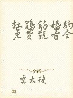 杜鹃的婚约漫画免费观看全集