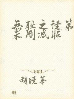 无耻之徒第八季未删减版