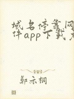 域名停靠网站软件app下载免费漫画