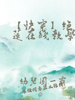 【快穿】绝美白莲在线教学漫画全集