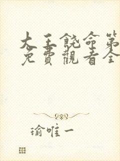 大王饶命第二季免费观看全集完整版