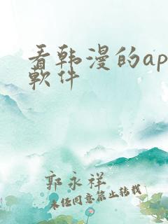 看韩漫的app软件