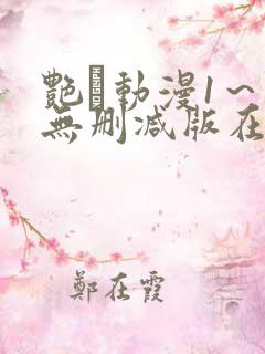 艳鉧动漫1～6无删减版在线