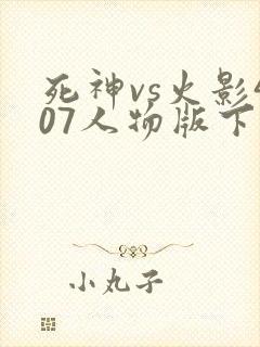 死神vs火影407人物版下载