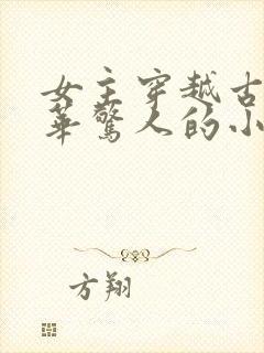 女主穿越古代才华惊人的小说