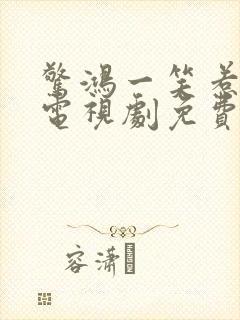 惊鸿一笑惹天娇电视剧免费观看