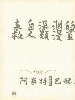 来自深渊的我拯救人类漫画免费