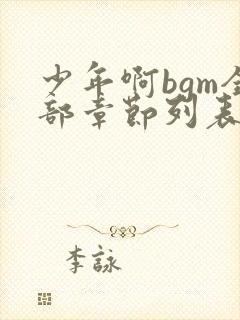 少年啊bgm全部章节列表