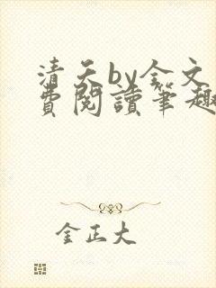 清夭by全文免费阅读笔趣阁