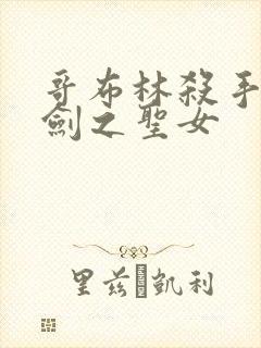 哥布林杀手中的剑之圣女