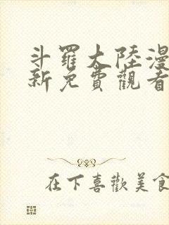 斗罗大陆漫画最新免费观看