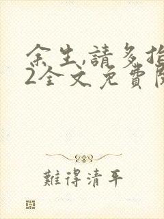 余生,请多指教2全文免费阅读