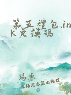 第五礼包.ink兑换码
