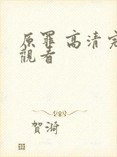 原罪 高清完整观看