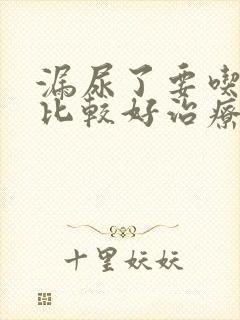 漏尿了要吃什么比较好治疗