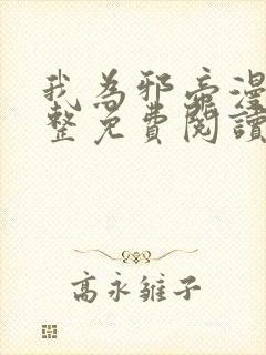 我为邪帝漫画完整免费阅读下拉式六漫画