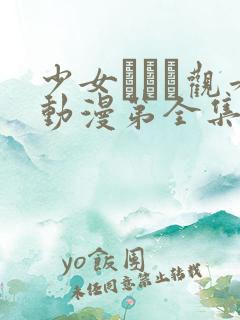 少女たちよ观看动漫第全集免费