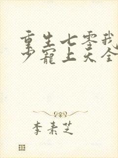 重生七零我被军少宠上天全文阅读