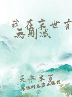 我在末世有套房 无删减