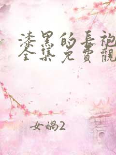 漆黑的长袍动漫全集免费观看