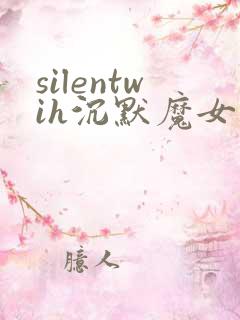 silentwih沉默魔女的秘密免费在线观看